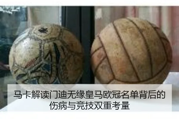 马卡解读门迪无缘皇马欧冠名单背后的伤病与竞技双重考量